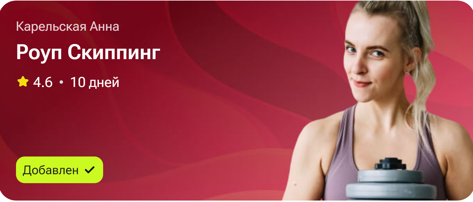 [TutorPlace] Анна Карельская ― Роуп Скиппинг (2025_0.png